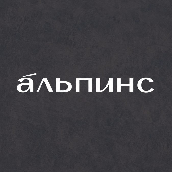 Альпинс Инвест