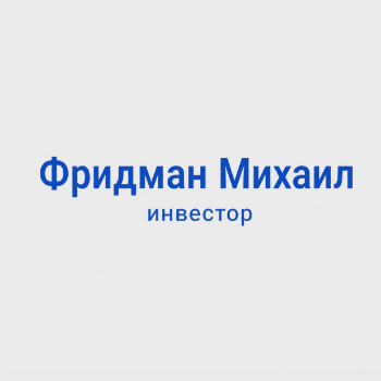 Фридман Михаил Борисович