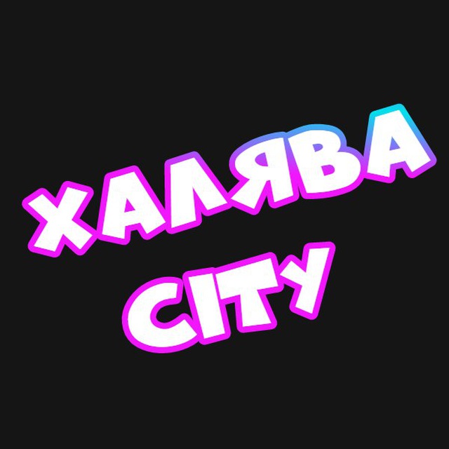 Халява Сити