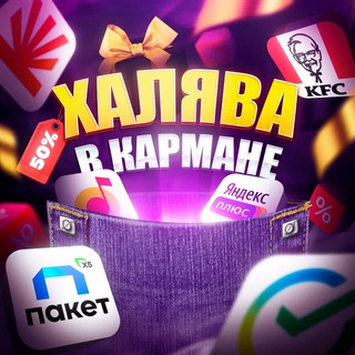 «халява в Кармане»
