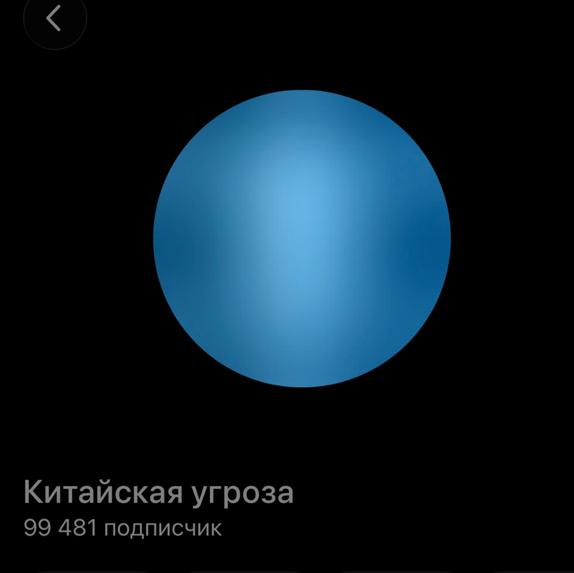 Китайская Угроза