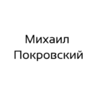 Михаил Покровский