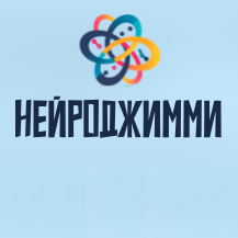 Нейроджимми