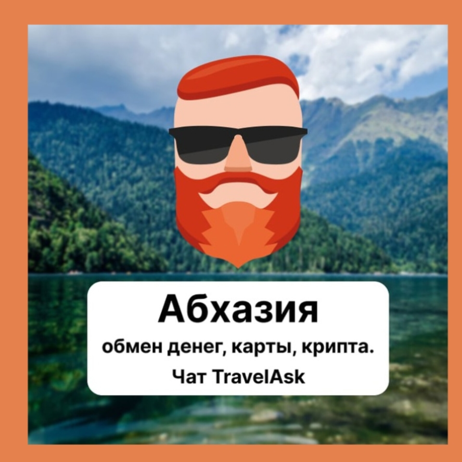 Обменник Абхазия