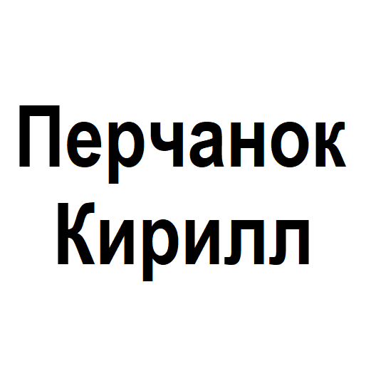 Перчанок Кирилл