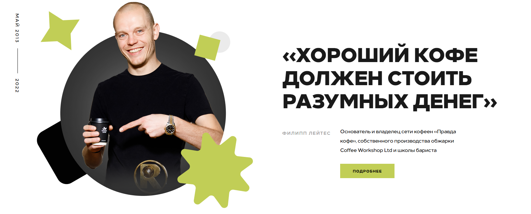 правда кофе правда кофе