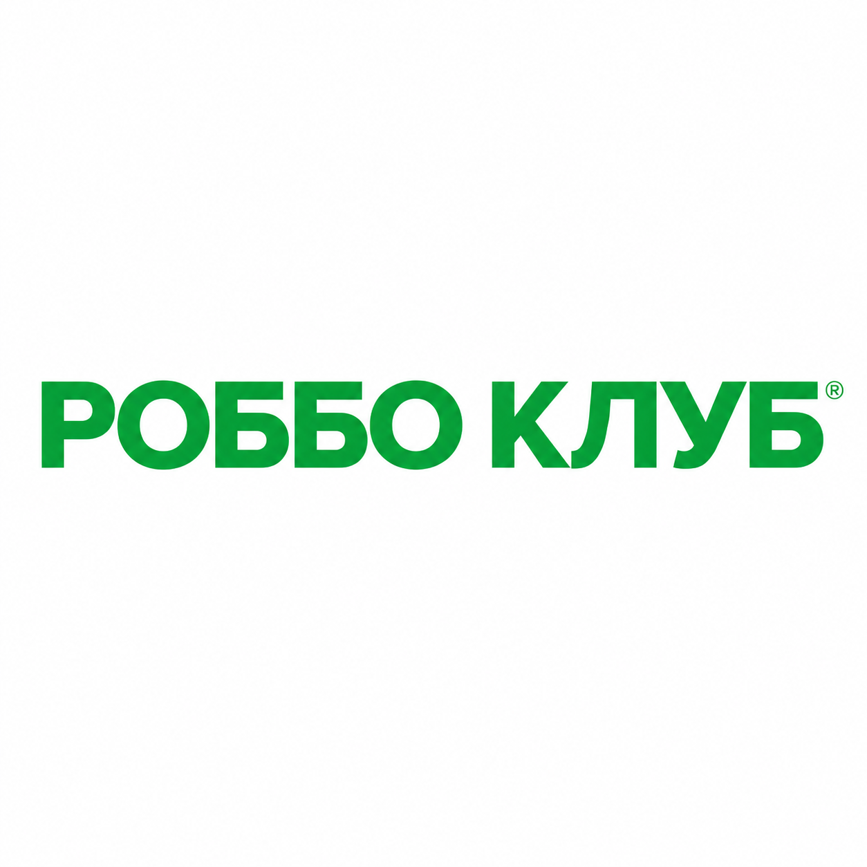 Роббо Клуб