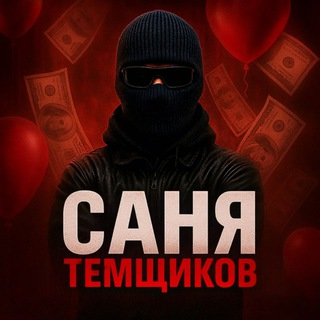 Саня Темщиков