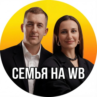 «семья на Маркетплейсах»