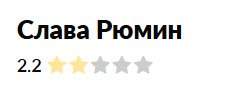слава рюмин слава рюмин