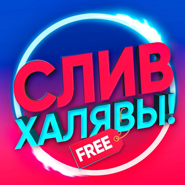 Слив Халявы