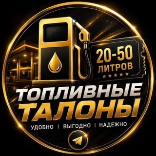 Талоны Топливо Крым