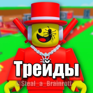 Укради Брейнрота
