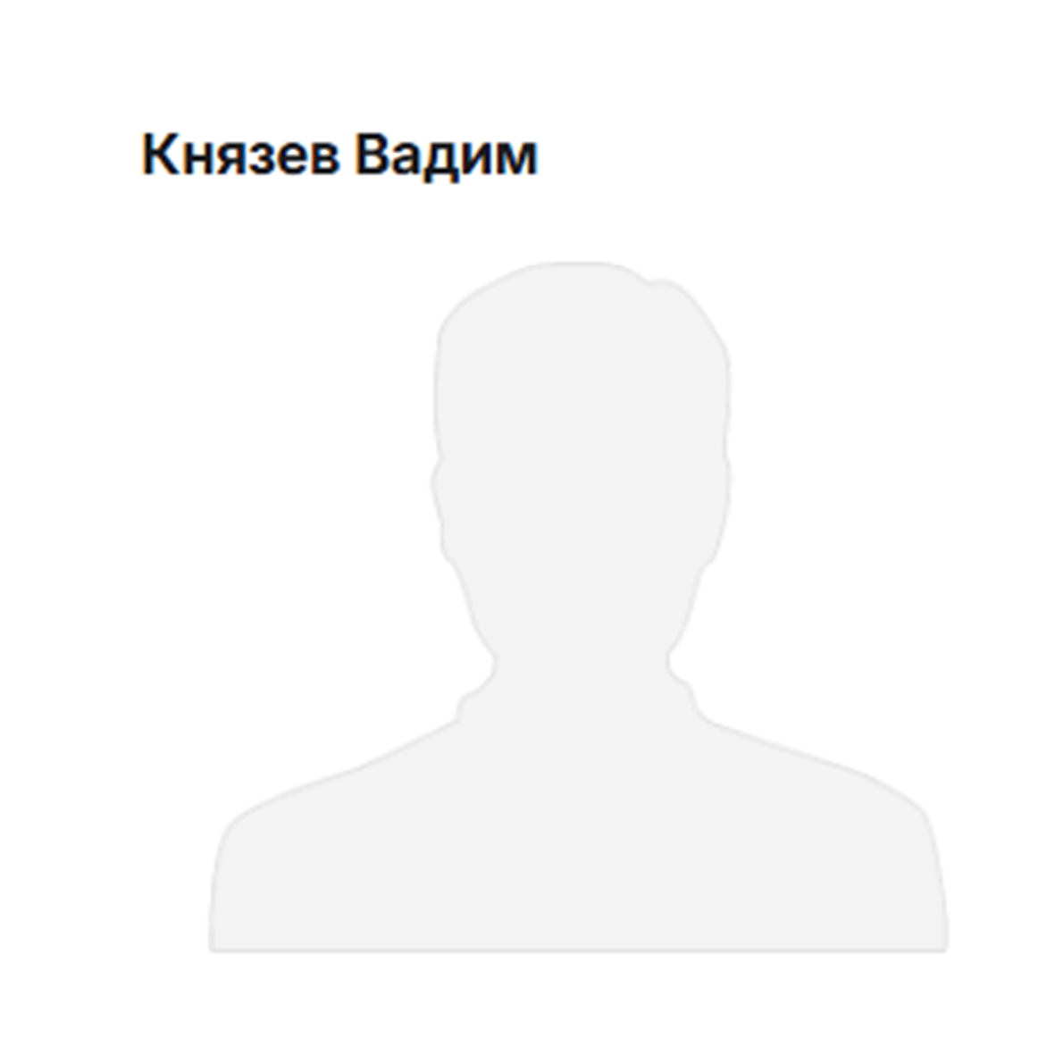 Вадим Князев