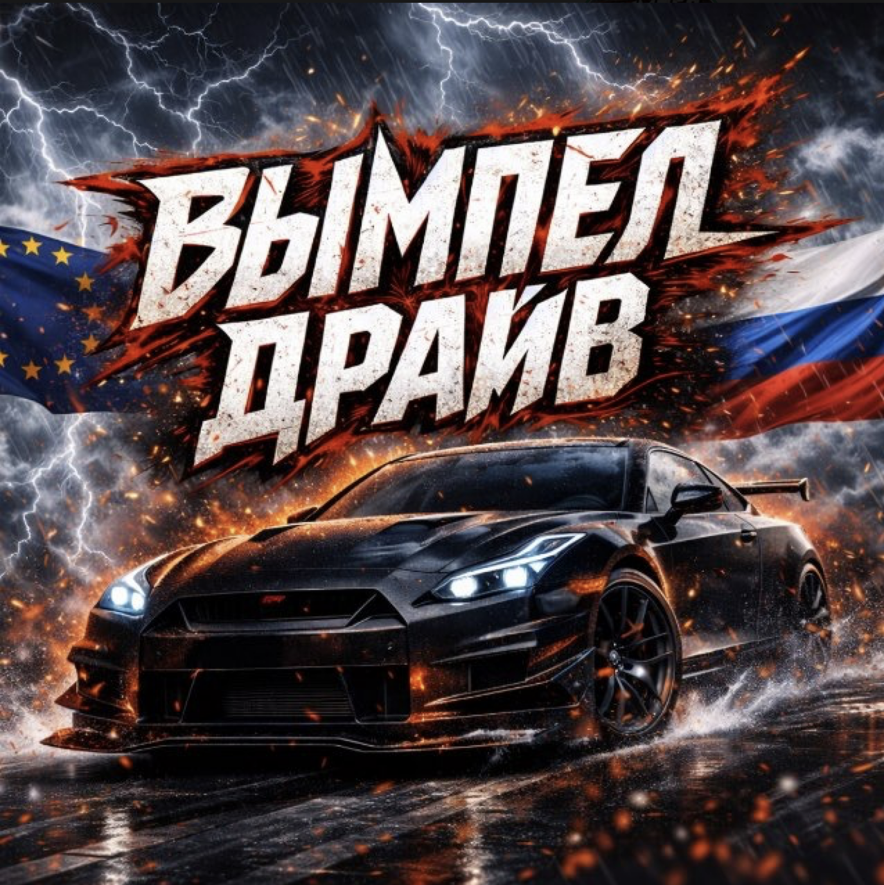 Вымпел Драйв