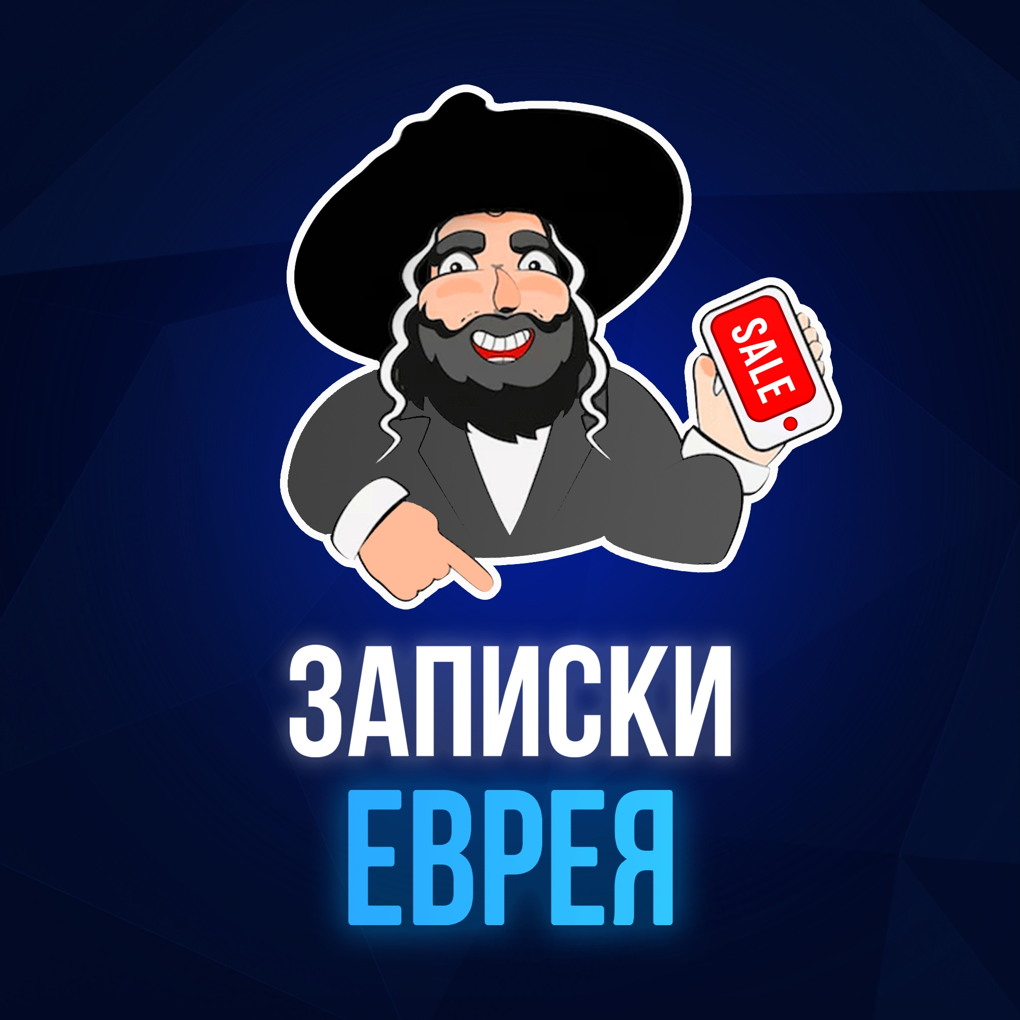 Записки Еврея