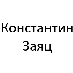 Заяц Константин
