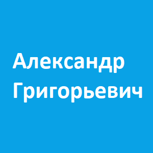 Александр Григорьевич