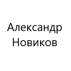 Александр Новиков