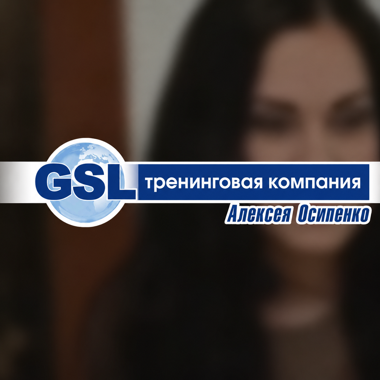 Алексей Осипенко