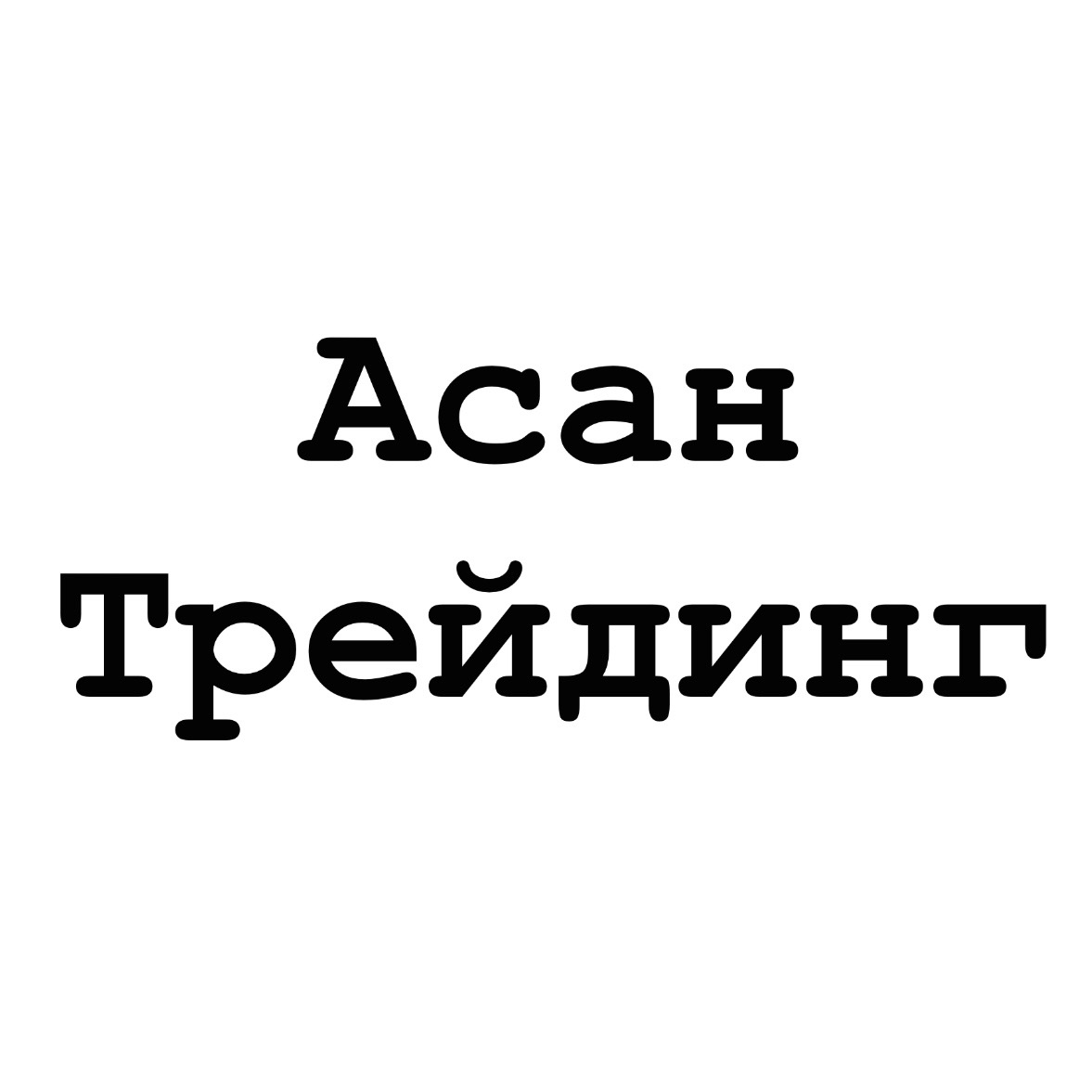 Асан Трейдинг