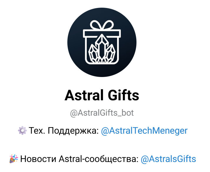 astral gifts bot что это astral gifts bot что это