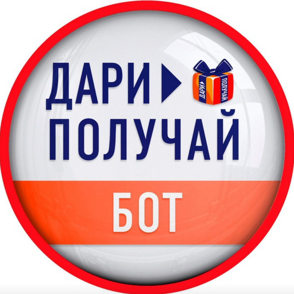 Бот Дари Получай