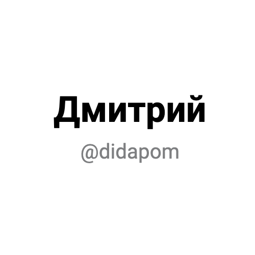 Дмитрий
