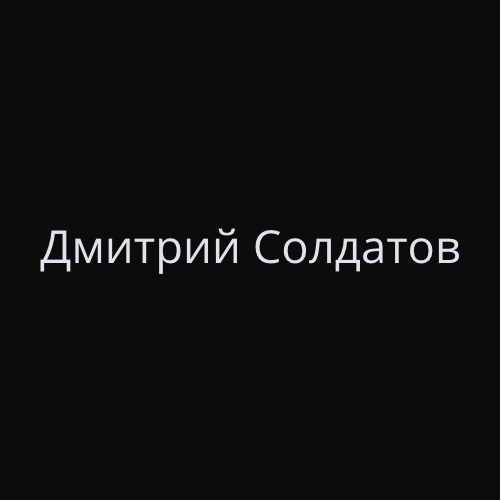 Дмитрий Солдатов