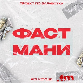 Фаст Мани