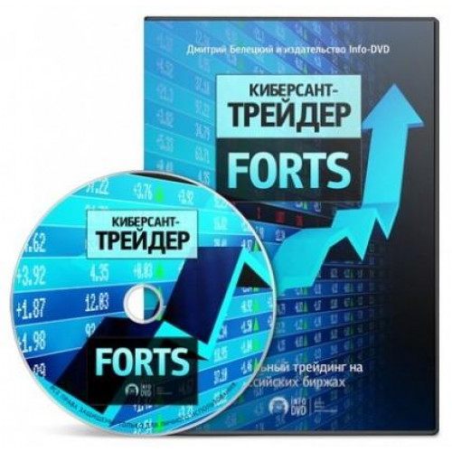 Киберсант Трейдер Forts
