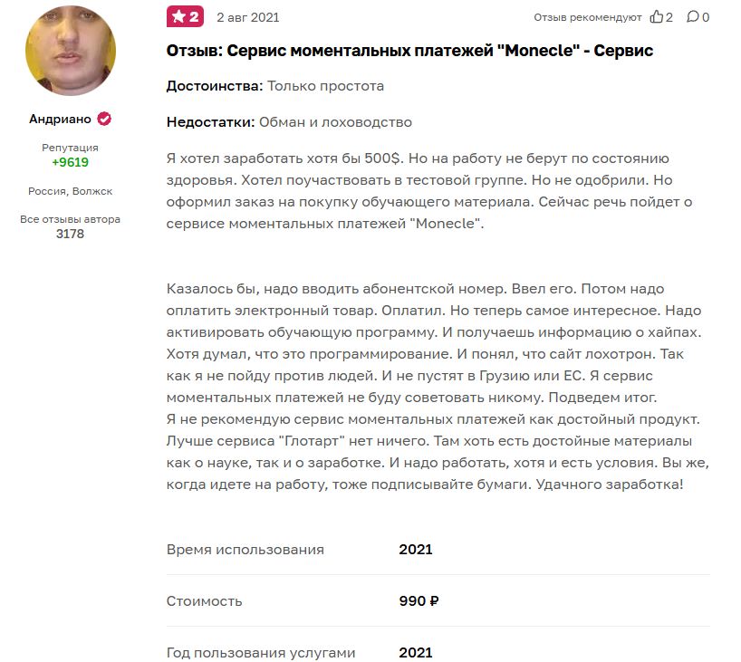 монекль монекль