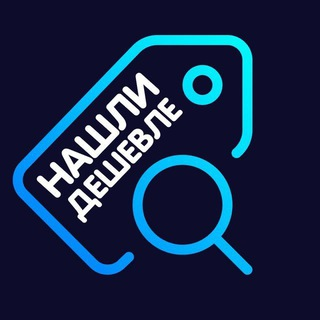 Нашли Дешевле