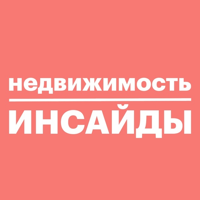 Недвижимость Инсайды