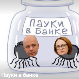 Пауки в Банке