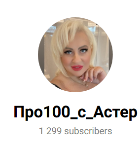 Про100 с Астер