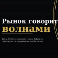 Рынок Говорит Волнами