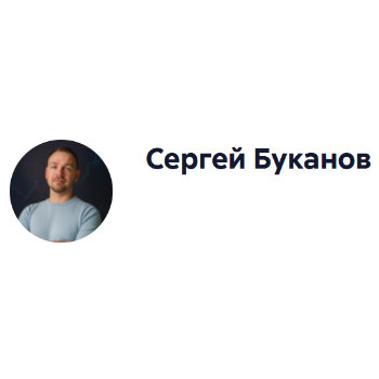 Сергей Буканов
