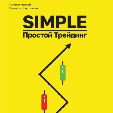 Simple. Простой Трейдинг