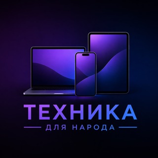Техника Для Народа