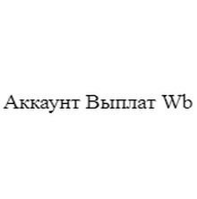 Аккаунт Выплат Wb