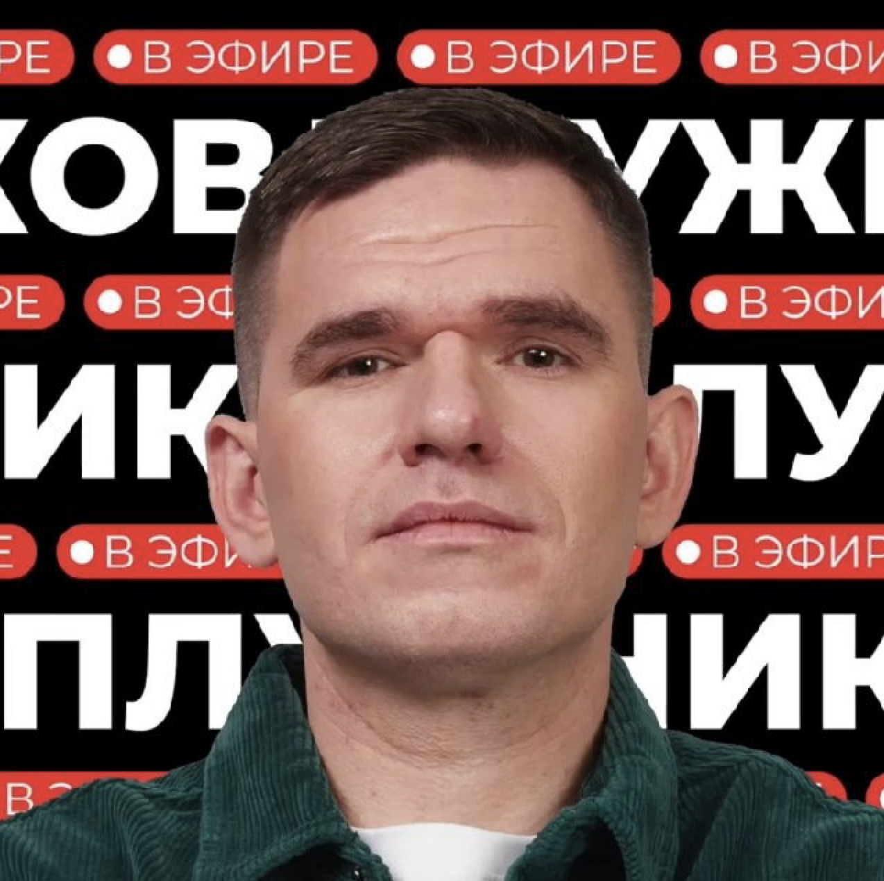 Алексей Плужников