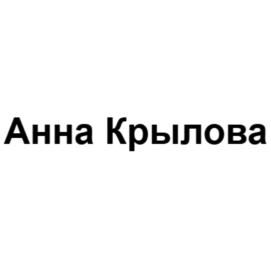 Анна Крылова
