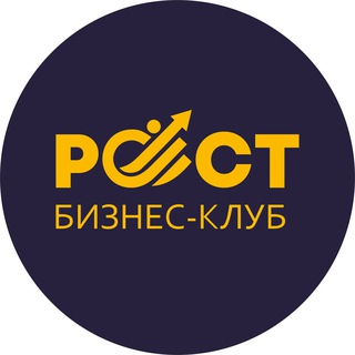 Бизнес Клуб Рост