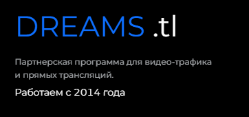 dreams tl отзывы dreams tl отзывы