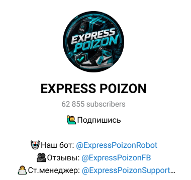 Express Poizon тгк отзывы Express Poizon тгк отзывы