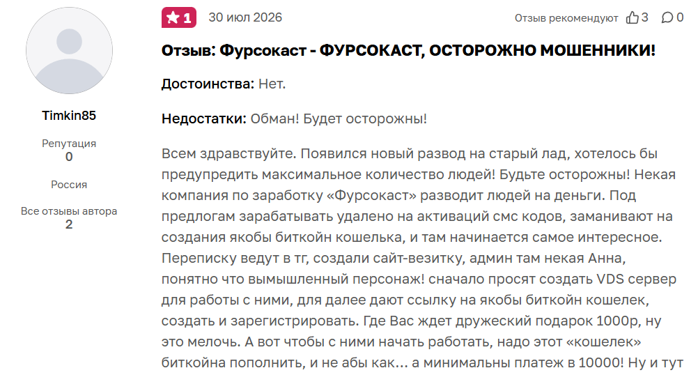 «Фурсокаст» отзывы «Фурсокаст» отзывы
