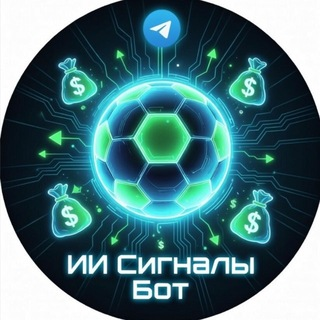 «ии Сигналы Бот»