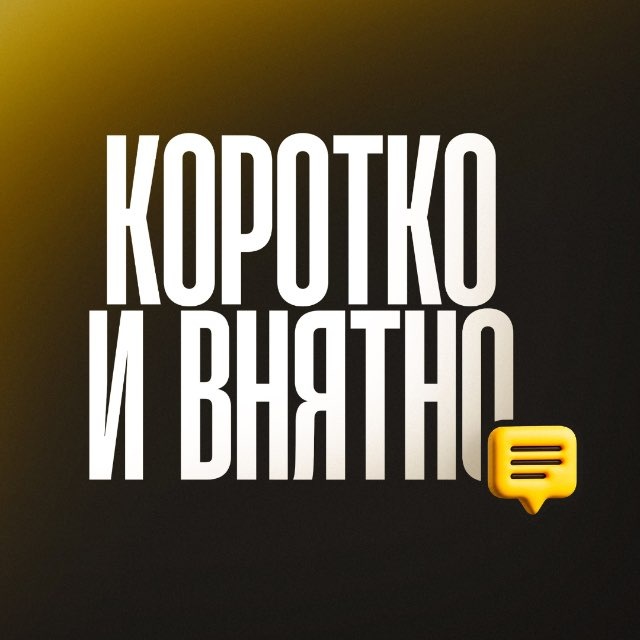 Коротко И Внятно