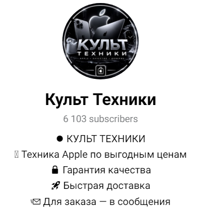 отзывы на телеграм-канал культ техники отзывы на телеграм-канал культ техники